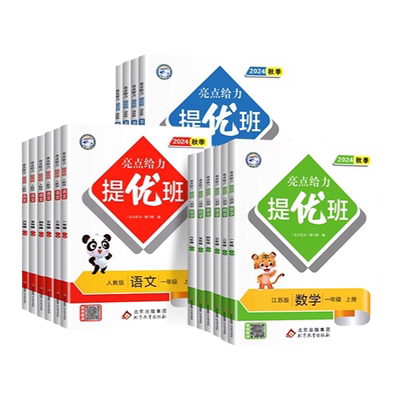 2026秋新版！亮点给力提优班【年级任选】