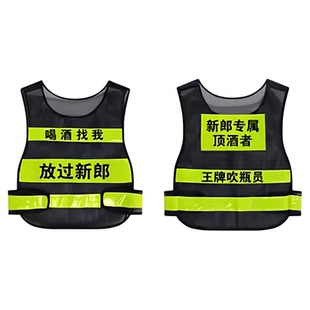 新郎顶酒者马甲结婚新娘王牌接亲婚庆滴滴代喝婚庆伴郎娘吹瓶定制