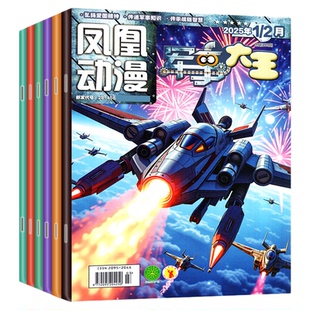 凤凰动漫军事大王杂志2026年1-2月【全年/半年订阅/2025年】原酷军迷小学生青少年趣味科学科普百科武器装备故事军迷世界非过刊