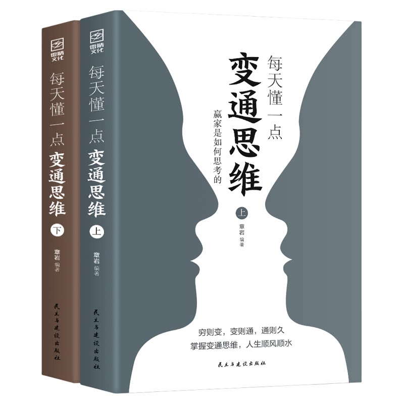 每天懂一点变通思维:赢家是如何思考的 提升思维能力 谋略类书籍