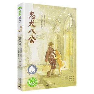 忠犬八公书正版 魔法象故事一二三四年级阅读8-9-10-12-14岁 文学小学生课外阅读书籍寒暑假经典 文学小学生课外阅读