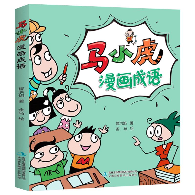 马小虎漫画成语 小学生一二三四五六年级课外阅读书籍校园幽默搞笑成语故事大全6-9-10-12岁适合男孩女孩看的书老师推荐阅读畅销书