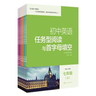 【2025年最新修订正版包邮】初中英语任务型阅读与首字母填空 第二版 789年级 南京大学出版社 南大励学