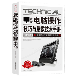 计算机使用与维护/电脑操作技巧与急救技术手册新编职业技能通用技术丛书计算机系统基本构成应急事故排查基本方法与步骤元器件