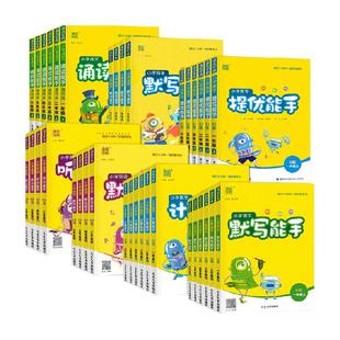 2026春计算能手默写能手一二三年级下册四五六年级上册下册语数英