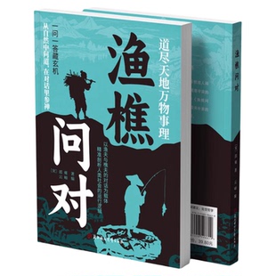渔樵问对正版译注版原文注释译文邵雍经典之作原著无删减问答见古今渔樵闲话借易理之道答人生谜题中国哲学国学经典畅销书籍排行榜