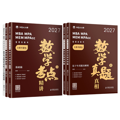 MBA大师】数学系列董璞