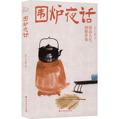 围炉夜话王永彬国学经典诵读丛书