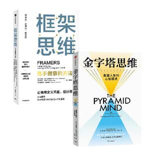 包邮 框架思维+金字塔思维（套装2册）维克托迈尔舍恩伯格 肯尼斯库克耶 著 金字塔原理思维实践版 开创性的双金字塔模型 中信出版
