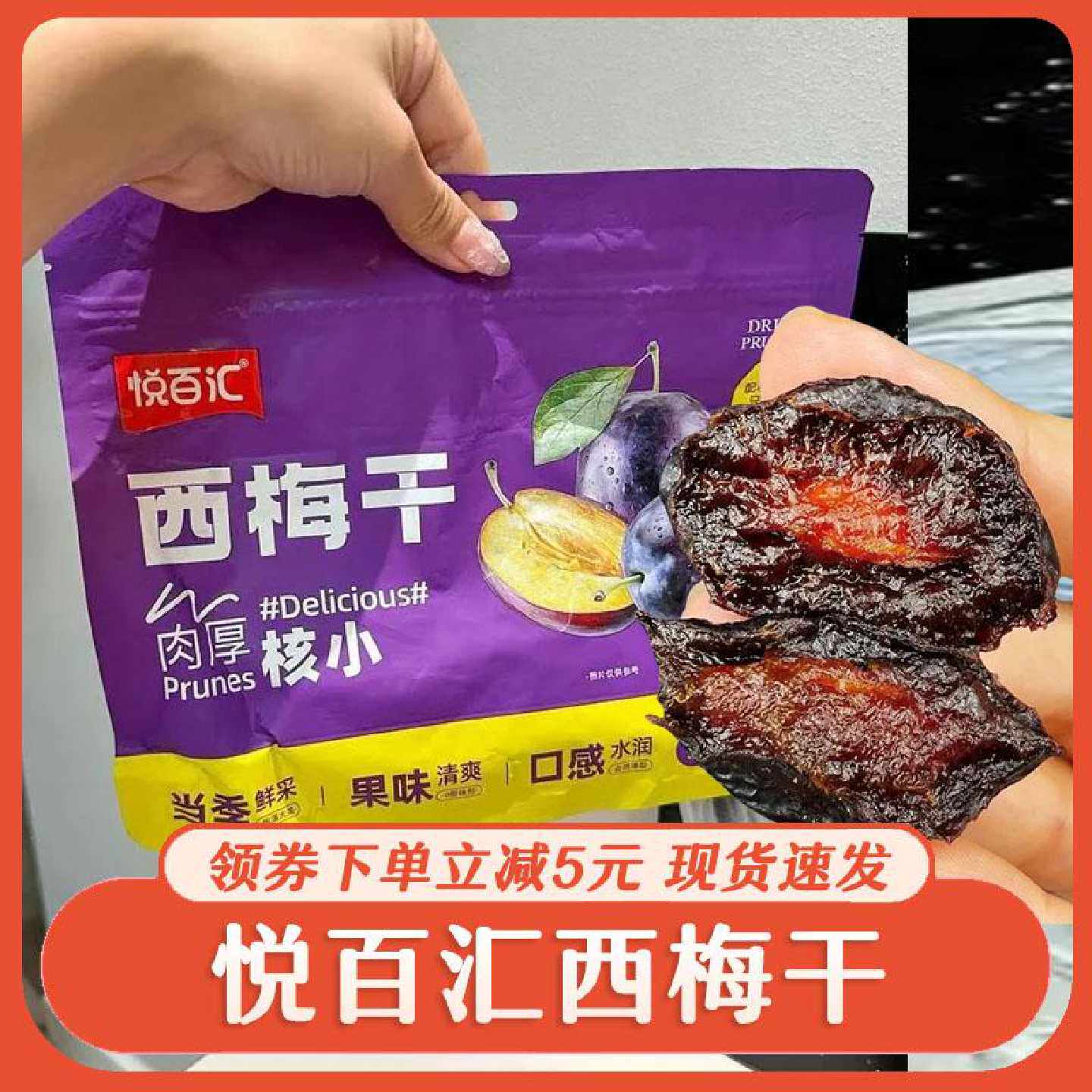 悦百汇西梅干无添加蔗糖无核酸甜原味健康零食话梅脯蜜饯果干小吃