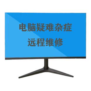 电脑维修远程在线远程电脑疑难杂症数据修复恢复线上电脑疑难答疑