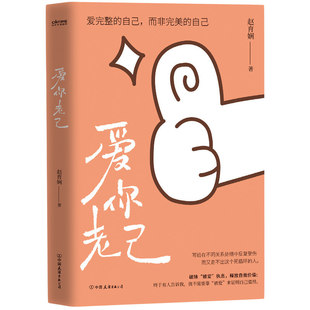 爱你老己  破除被爱执念 夺回自我定义权 赵育娴著 写给在不同关系处境中反复受伤又走不出这个死循环的你 心理学书籍 正版