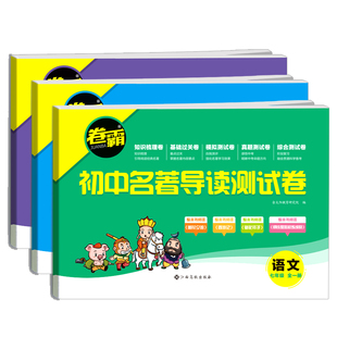 2025初中名著导读测试卷霸中考名著考点训练七八九年级全国通用初一二三模拟知识梳理基础综合测模拟试卷卷试题册