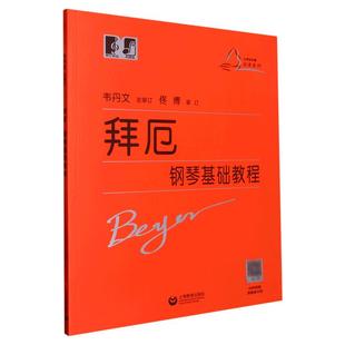 官方正版 拜厄钢琴基础教程 韦丹文大符头版大字版大音符红皮书初级入门教学用书籍 上海教育出版社 钢琴入门练习教材钢琴基础教程