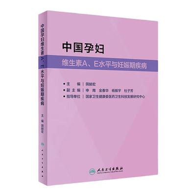 中国孕妇维生素 A E 水平与妊娠期疾病 阴赪宏 孕妇营养卫生研究产科临床孕期保健 防治子痫前期疾病 人民卫生出版社9787117332644