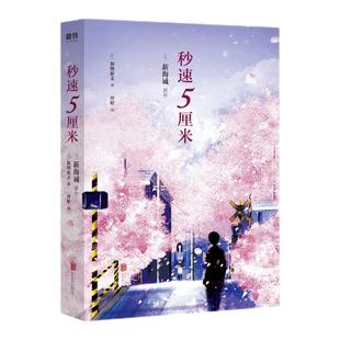 【2024新版 中文】秒速5厘米 典藏版 小说 加纳新太 新海诚 动画电影原著秒速五厘米日本言情小说文学你的名字动漫 磨铁图书籍正版