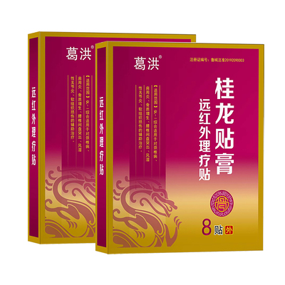 葛洪远红外理疗贴颈椎病膏药贴