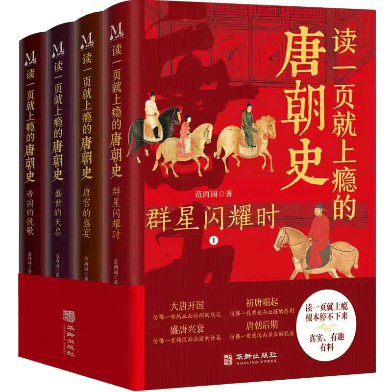 当当网 读一页就上瘾的唐朝史（全4册）全面、细致地再现大唐兴亡全过程，读一页就上瘾，根本停不下来 正版书籍