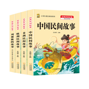 中国民间故事五年级上册必读课外书语文人教版一千零一夜欧洲非洲列那狐的故事全套正版书目老师推荐小学生儿童阅读书籍快乐读书吧
