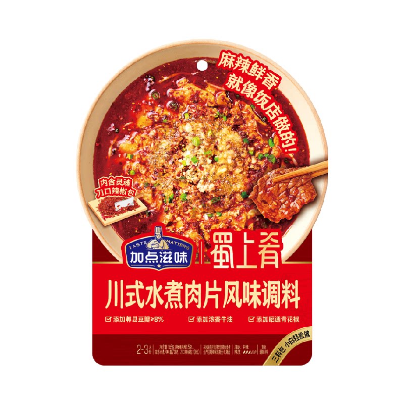 加点滋味川式水煮肉片