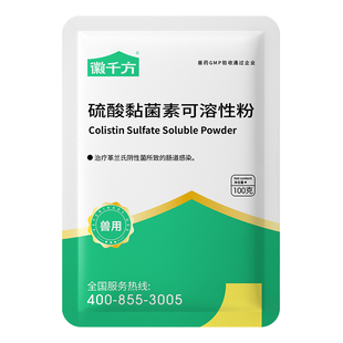 千方动保硫酸黏菌素可溶性粉粘菌杆素兽用鸡药鸭鹅猪拉稀正品兽药