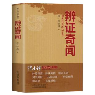 辨证奇闻陈士铎医书医案辩证用药方法指南石室秘录辨证录辨症玉函本草新编外经微言洞天奥旨医学全书医学传心经典中医古医方剂书籍