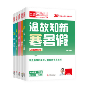 2026初中寒假作业】全品温故知新寒暑假 七八年级语文数学英语物理人教版RJ初中789年级寒假预复习衔接一本通作业本