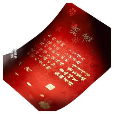 南京云锦研究所奉旨成婚婚书