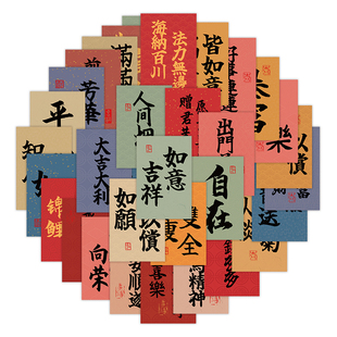 国潮风文字贴纸复古中国风祝福语贴纸古风书法创意装饰收纳盒手机壳笔记本手账行李箱防水自粘小纸条贴片贴画