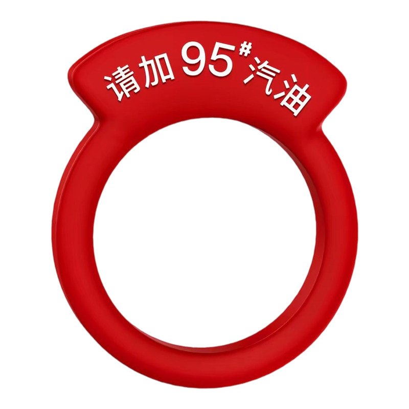 汽车油箱盖提示胶圈92#95#