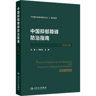 中国抑郁障碍防治指南2025版 中华医学会李凌江王刚抑郁症筛查评估诊断治疗预防康复人民卫生出版社临床培训教程双相精神分裂症