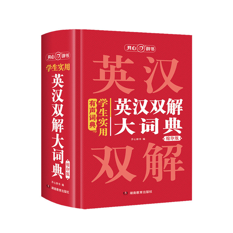 开心官方正版 【学生实用英汉双解大词典（缩印版）】小初高中大学生通用牛津初高中阶英汉汉英词典小本多功能英语学习必备词典