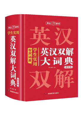 学生实用英汉双解大词典学生必备