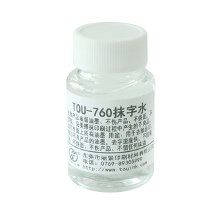 丝印移印擦油墨印花图案抹字水擦记号笔不伤材料清洗剂擦字水logo