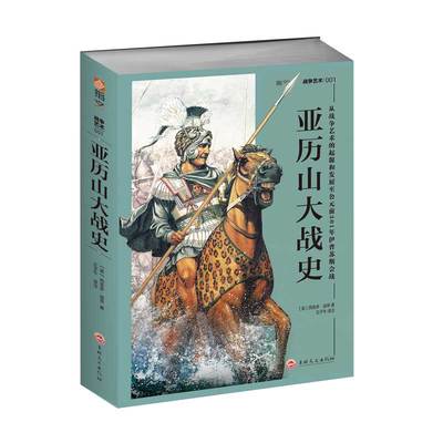 【指文官方正版】修订《亚历山大战史》梳理战史解读战法指文图书 军事历史 历史人物 西方历史 地中海 古希腊 冷兵器 正版引进