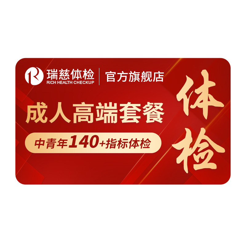 瑞慈体检卡 成人高端肺CT幽门呼气套餐中青年男女士职场白领深度