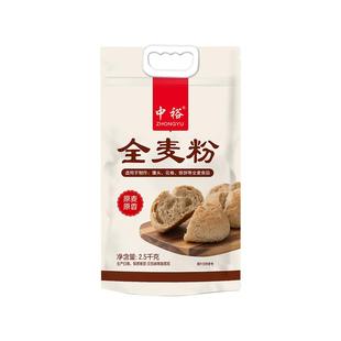 中裕全麦粉2.5kg 含麦麸家用包子馒头多用途面粉全麦粉官方旗舰店