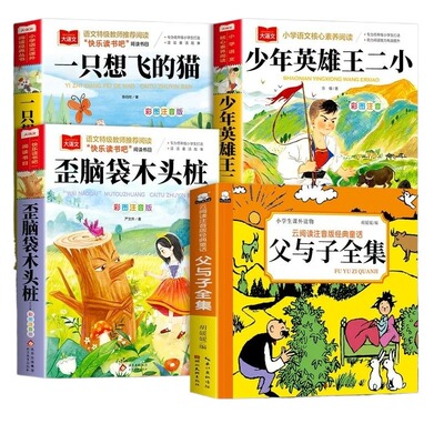 万物复书26秋二年级阅读书目全套一只想飞的猫歪脑袋木头桩伴注音版少年英雄王二小父与子全集二年级上册必读正版课外书复苏