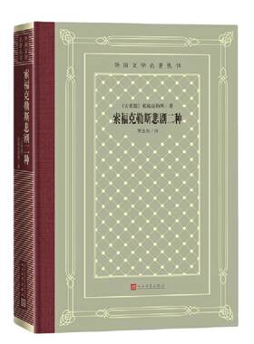 当当网 网格本·索福克勒斯悲剧二种（外国文学名著丛书） 索福克勒斯 人民文学出版社 正版书籍