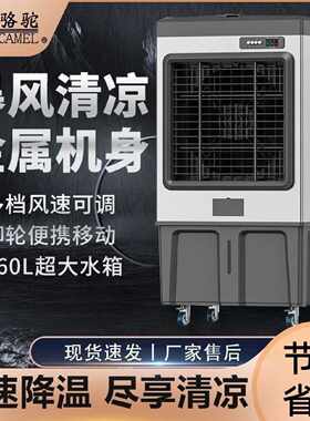 骆驼工业冷风机商用大型水冷空调扇家庭用水空调蒸发式冷风扇降温