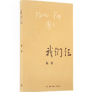 我们仨杨绛著文学书籍精美平装珍藏版中国现代当代文学散文三联书店旗舰店