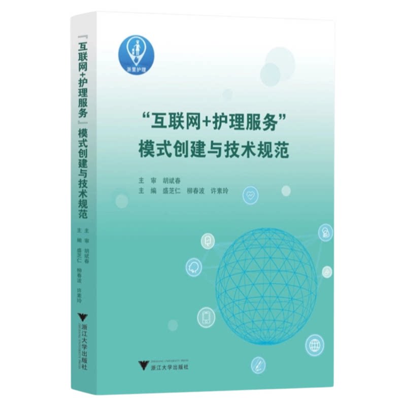 互联网+护理服务模式创建与技术