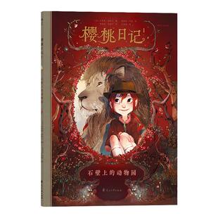 浪花朵朵童书 后浪官方正版 樱桃日记1石壁上的动物园 法国安古兰漫画节青少年奖 儿童故事漫画绘本书籍