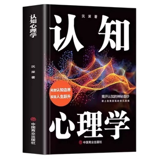 认知心理学正版揭开认知的神秘面纱 深入探索认知操纵背后的心理机制学会辨识操纵手段增强自我保护意识 社会心理学畅销书籍排行榜