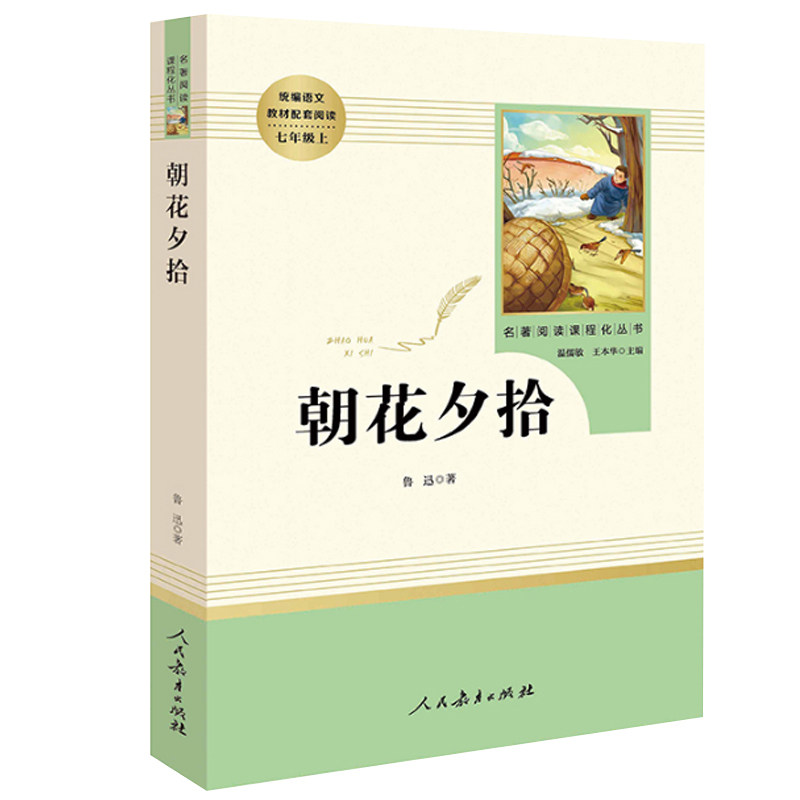 朝花夕拾人民教育出版社鲁迅原著正版完整版无删减七年级上册课外书7年级文学书目初中生语文课外阅读书籍名著