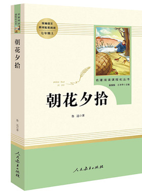 朝花夕拾人民教育出版社鲁迅原著正版完整版无删减七年级上册课外书7年级文学书目初中生语文课外阅读书籍名著