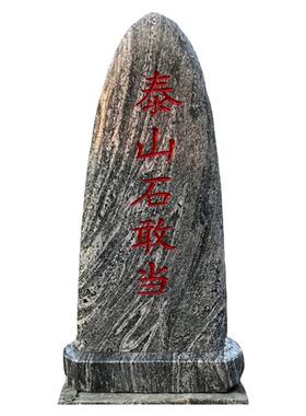 泰山石敢当泰山石村口户外化路冲