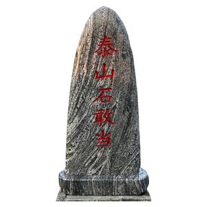 正宗泰山石敢当镇宅补缺角化路冲原石酒店庭院门口刻字石头摆件