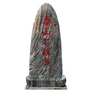 正宗泰山石敢当镇宅补缺角化路冲原石酒店庭院门口刻字石头摆件