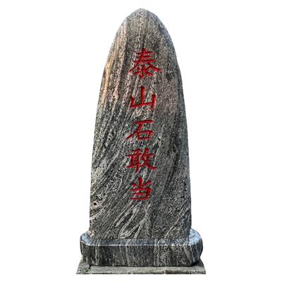 泰山石敢当泰山石村口户外化路冲